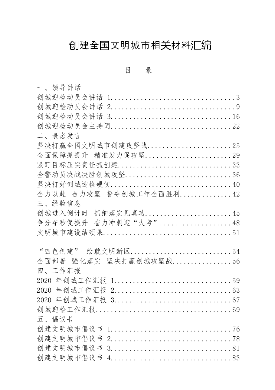 27篇创建文明城市领导讲话、表态发言、经验信息、工作汇报、倡议书、综述等全套资料.docx,第1页预览