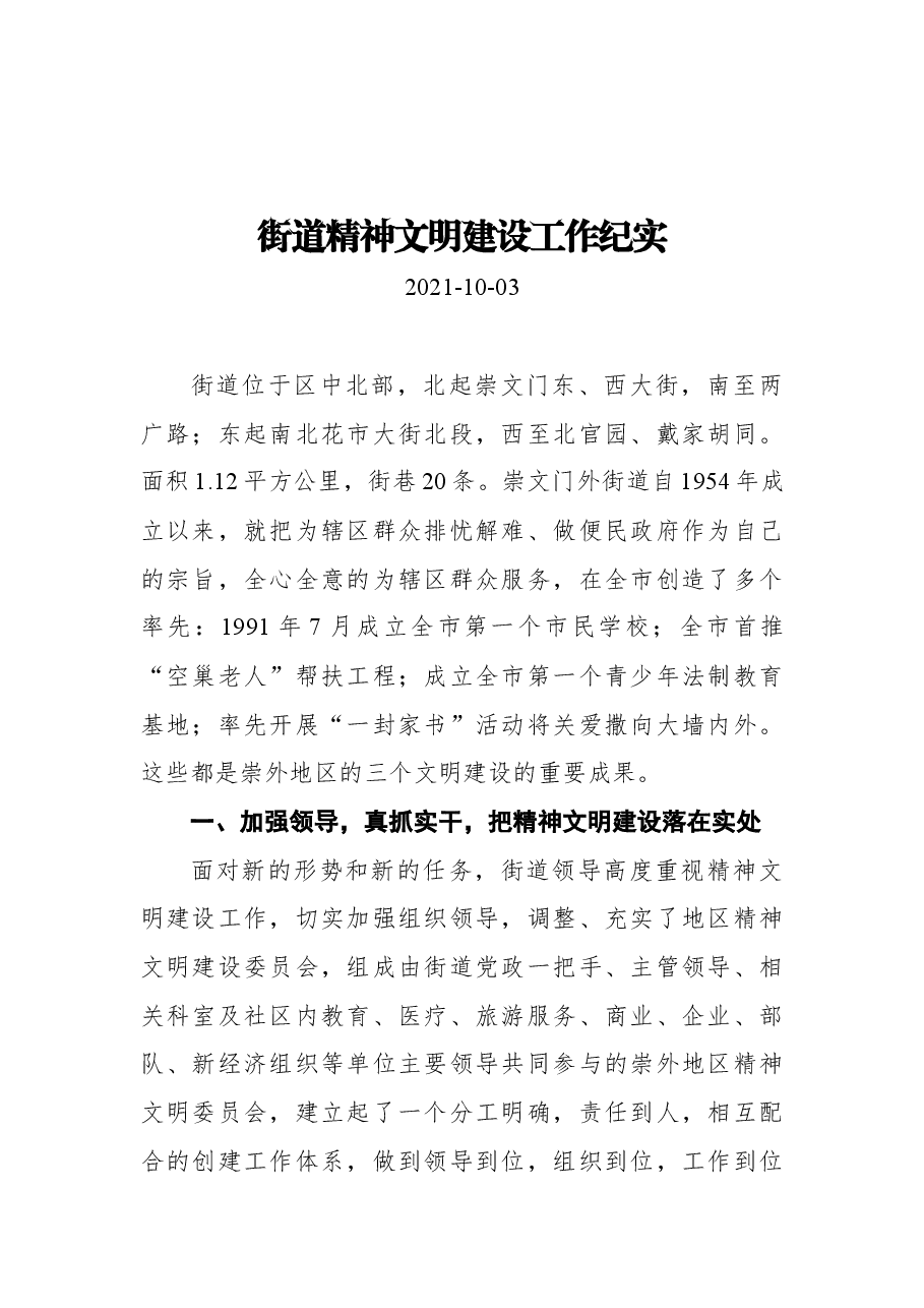 街道精神文明建设工作纪实.docx,第1页预览