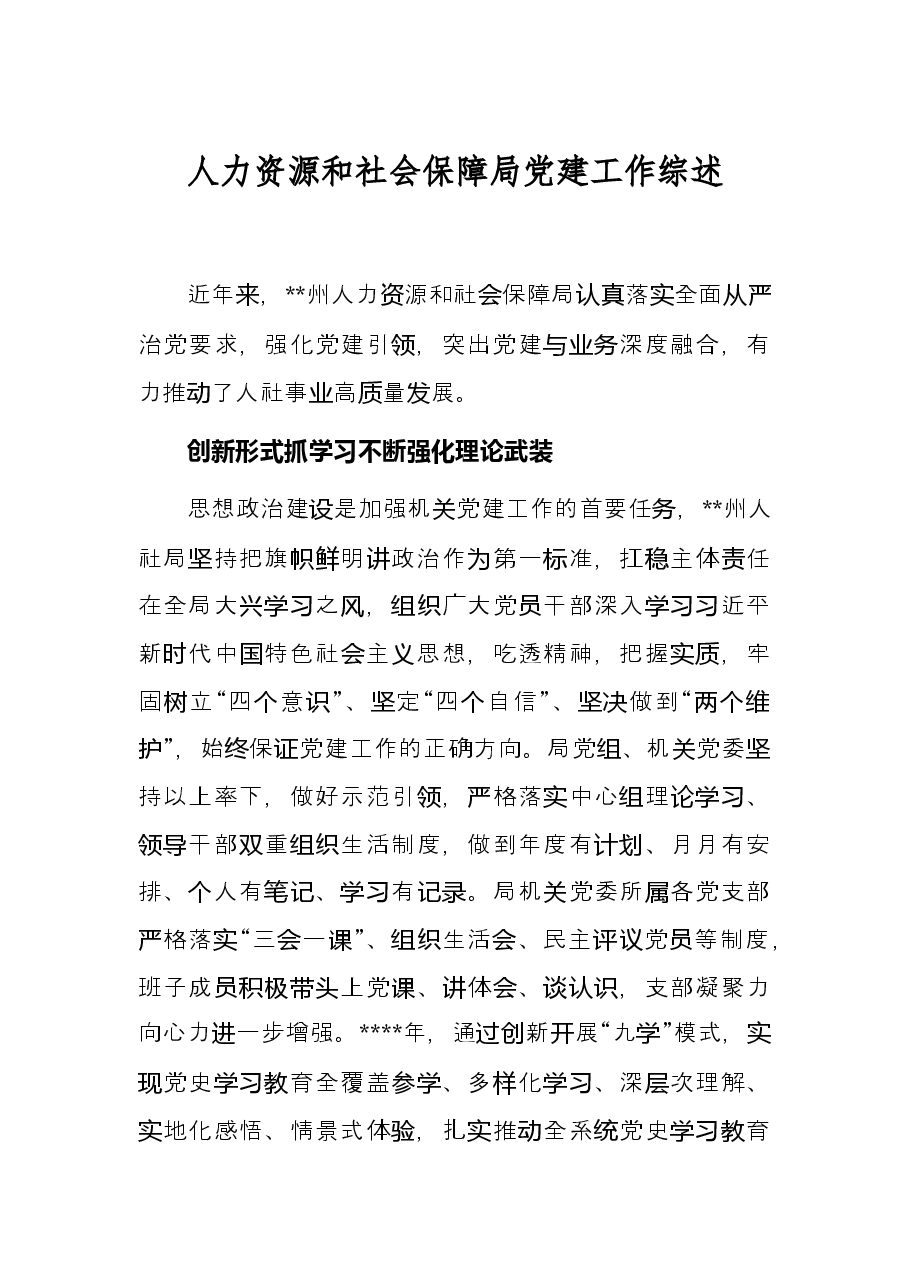 人力资源和社会保障局党建工作综述.docx,第1页预览
