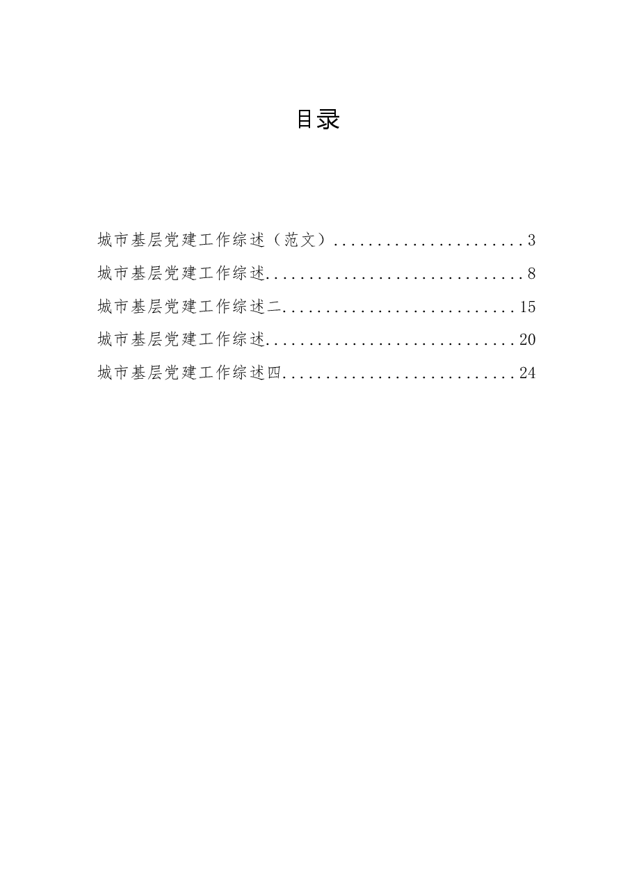5篇城市基层党建工作综述汇编.docx，第1页预览