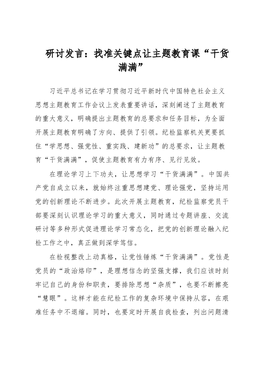 研讨发言:找准关键点让主题教育课“干货满满”.docx,第1页预览