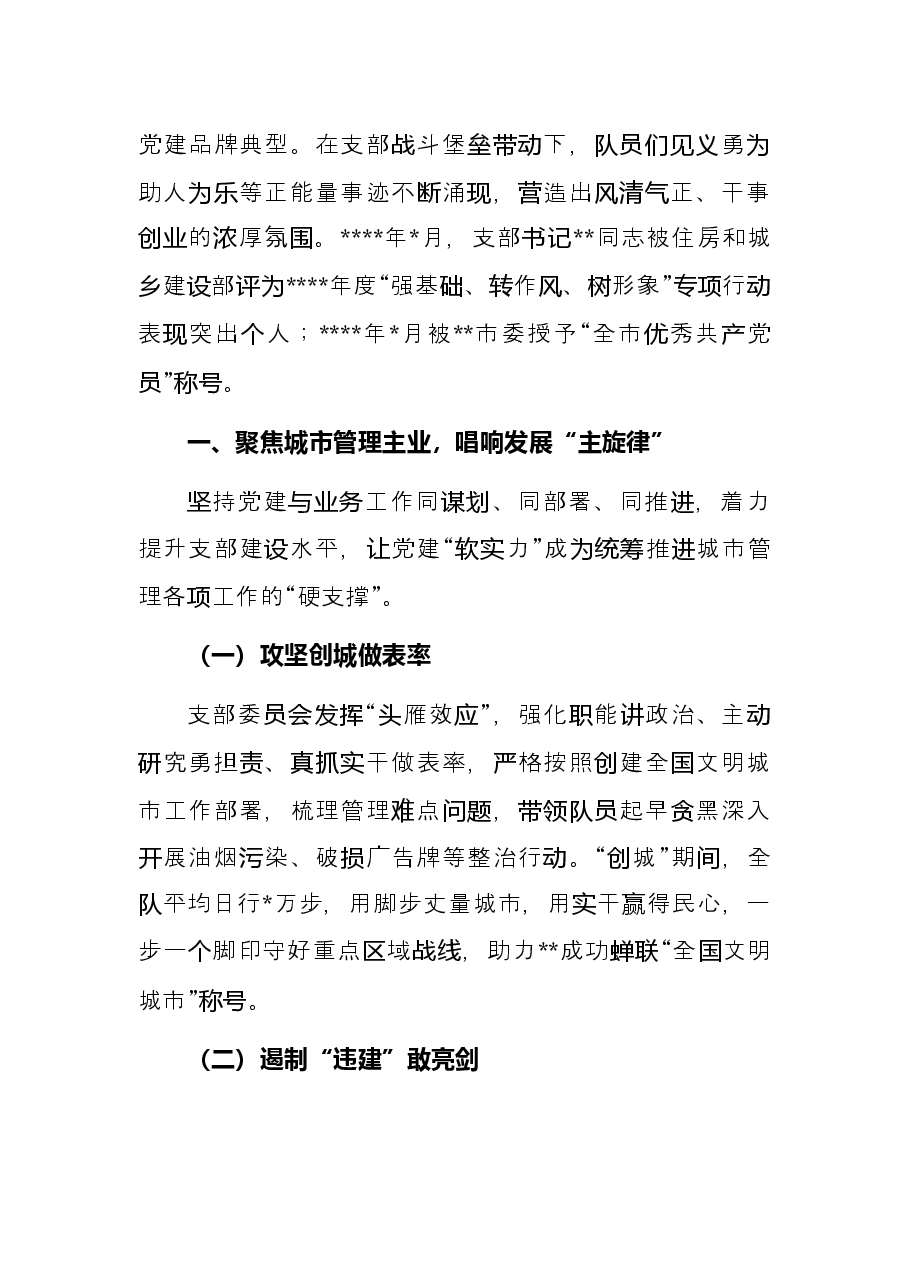 执法大队党支部基层党建工作综述城管局.docx,第2页预览