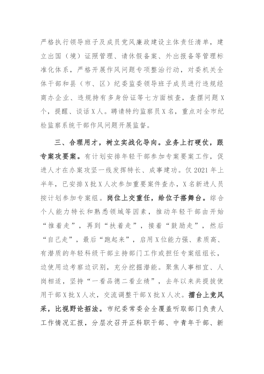 市纪委监委干部队伍建设工作综述.docx,第4页预览