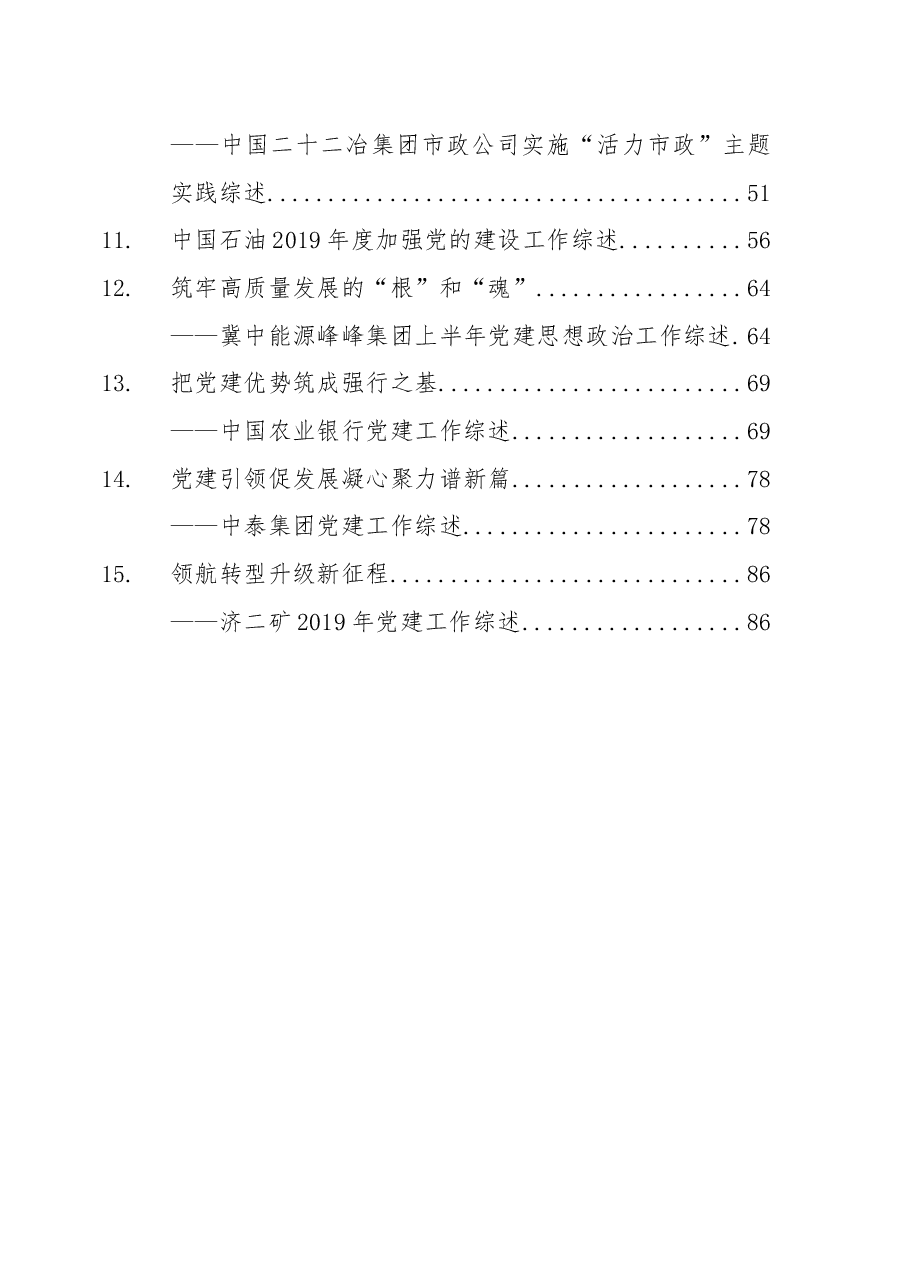 企业党建综述汇编.docx，第2页预览