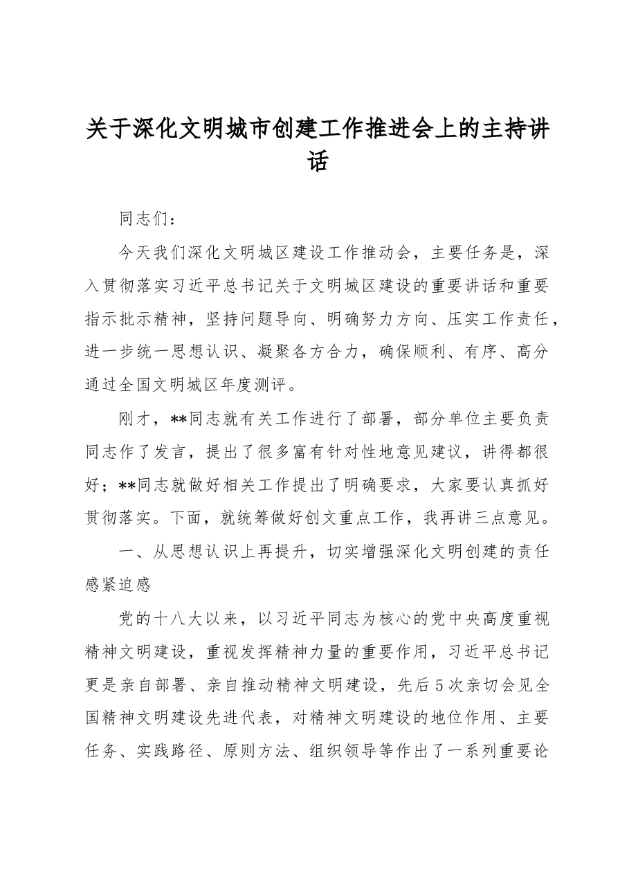 深化文明城市创建工作推进会上的主持讲话.docx,第1页预览