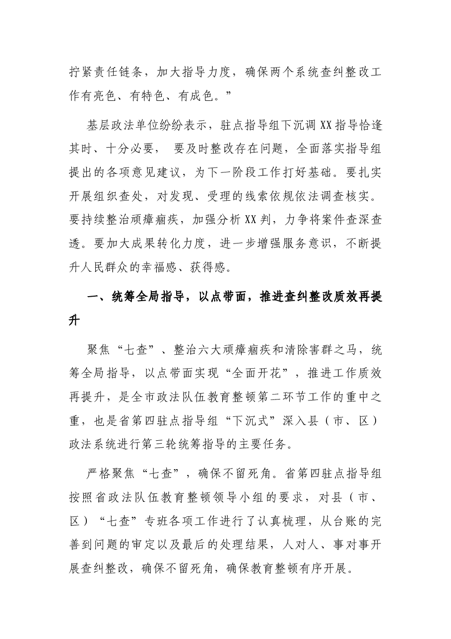 政法队伍教育整顿查纠整改工作走深走实专题综述.docx,第3页预览