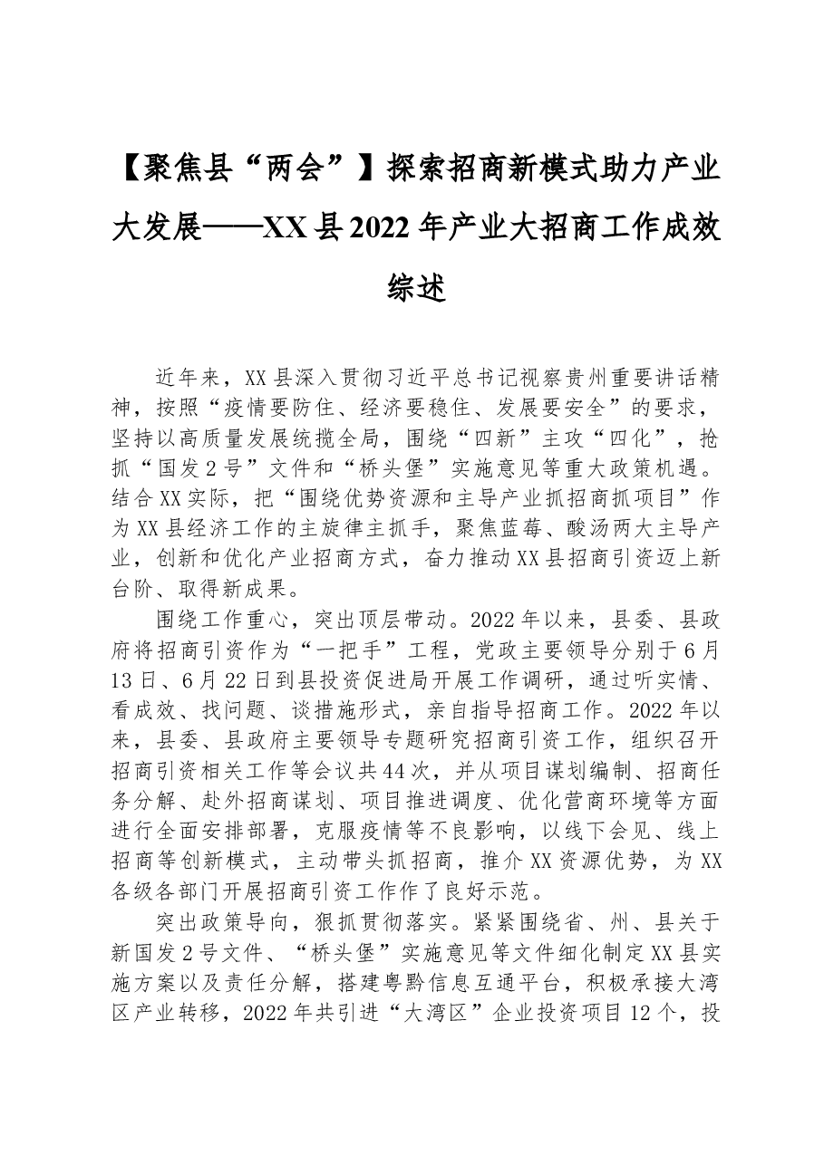 探索招商新模式+助力产业大发展+——XX县2022年产业大招商工作成效综述.docx,第1页预览