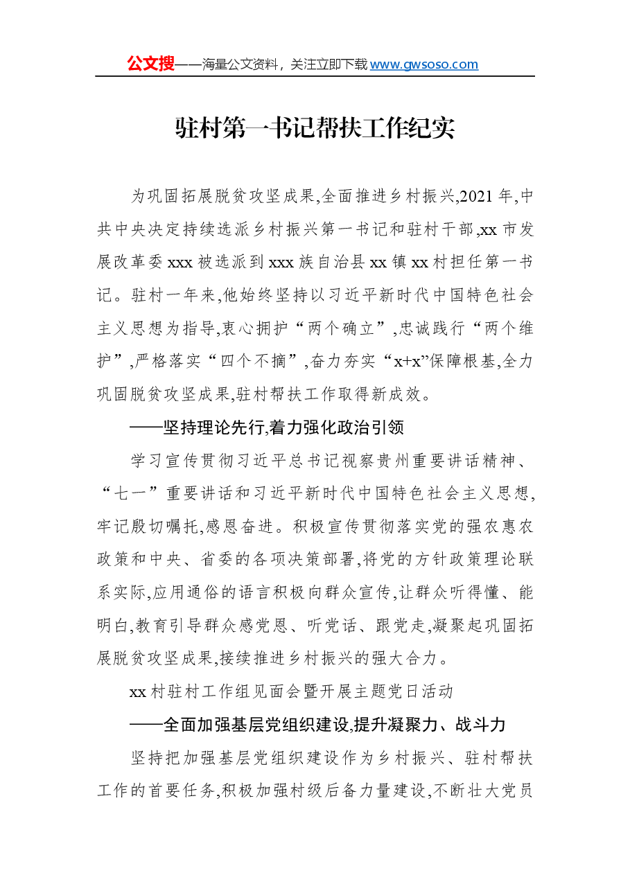 驻村第一书记帮扶工作纪实2篇.docx,第2页预览
