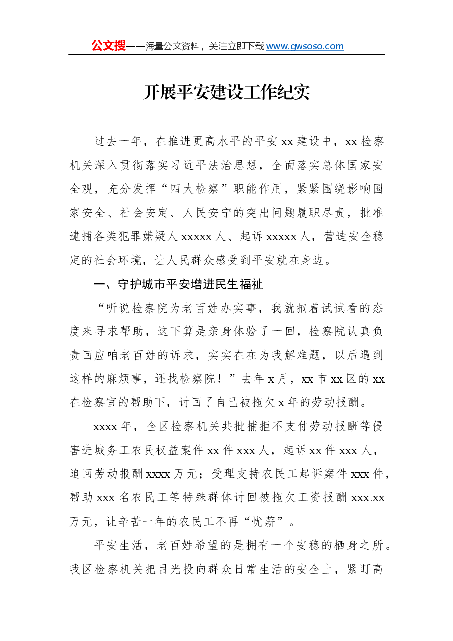 开展平安建设工作纪实、综述汇编6篇.docx,第2页预览