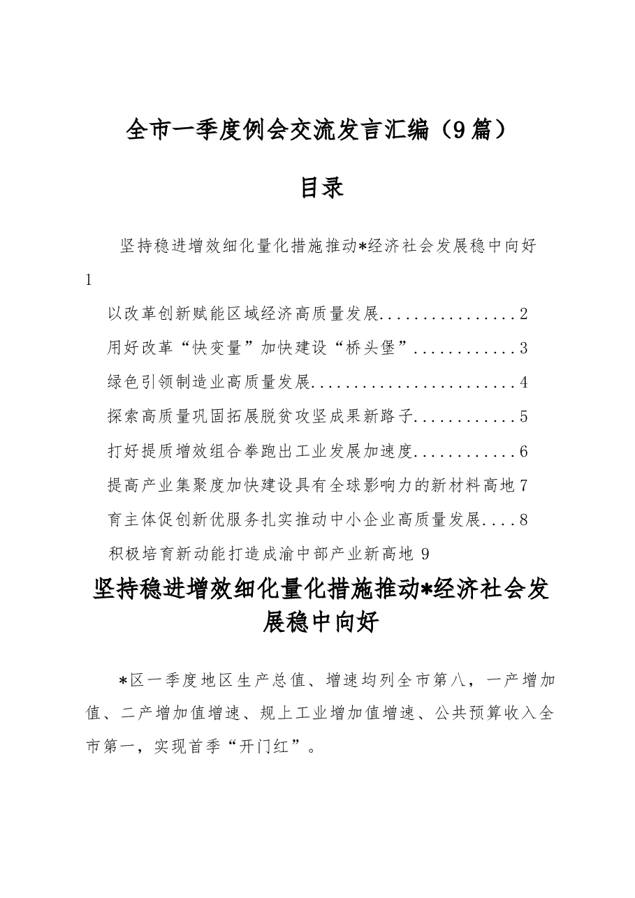 (9篇)全市一季度例会交流发言汇编.docx,第1页预览