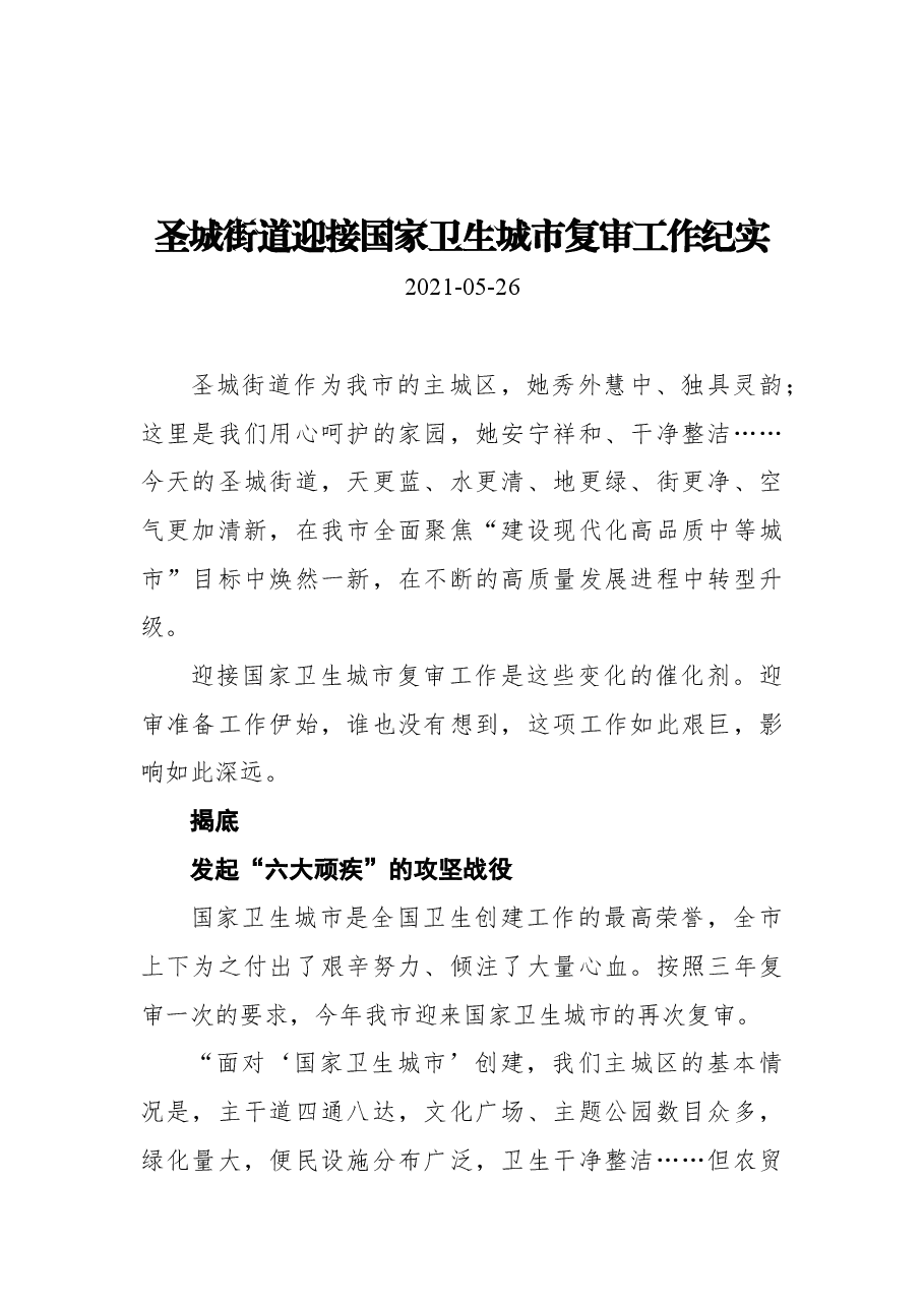 圣城街道迎接国家卫生城市复审工作纪实.docx,第1页预览