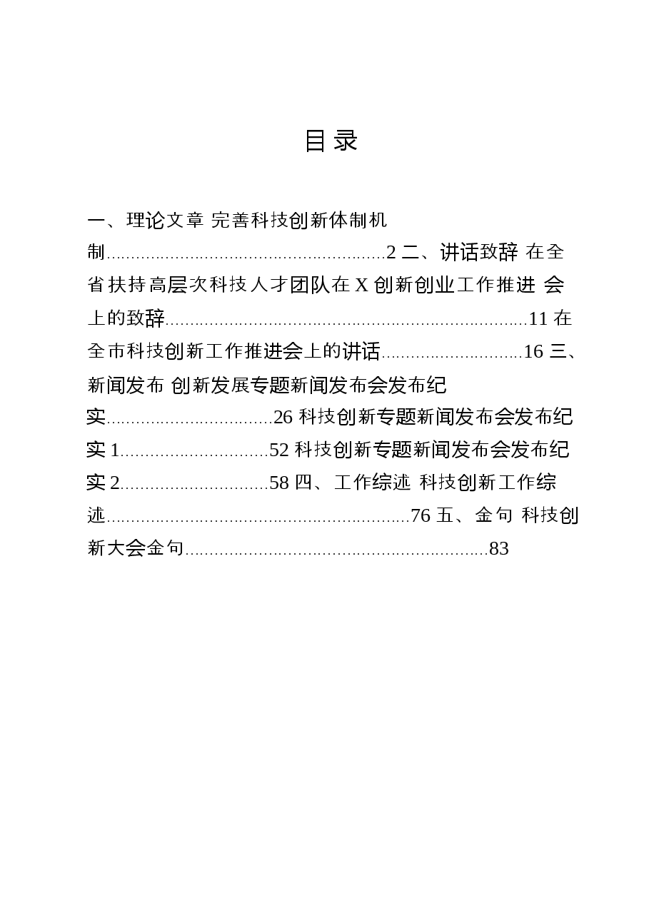 8篇科技创新专题理论文章、新闻发布、讲话致辞、工作综述、金句汇编.docx,第1页预览