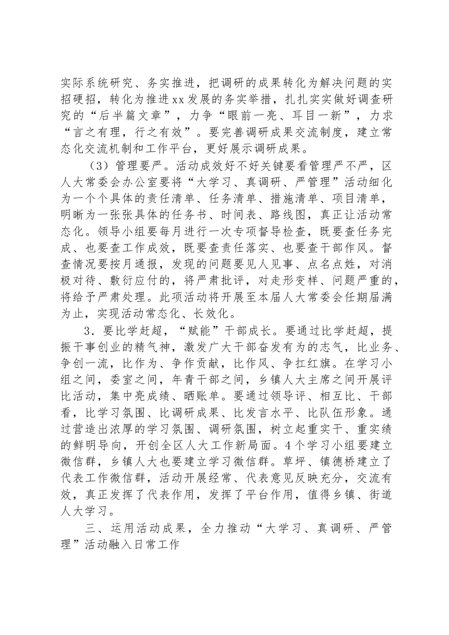 人大常委会主任在“大学习、真调研、严管理”活动动员会上的讲话.docx，第4页预览
