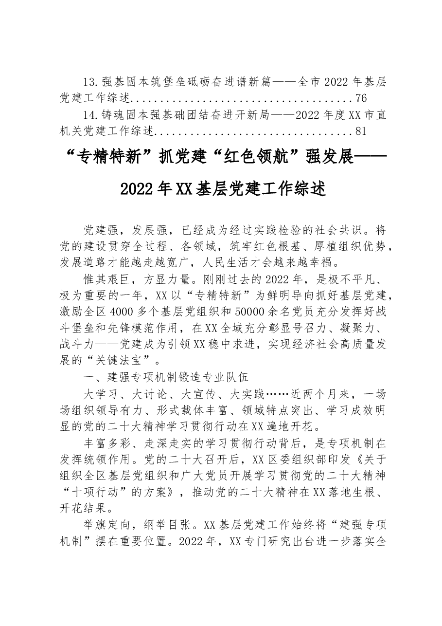 （14篇）2022年党建工作综述汇编.docx，第2页预览