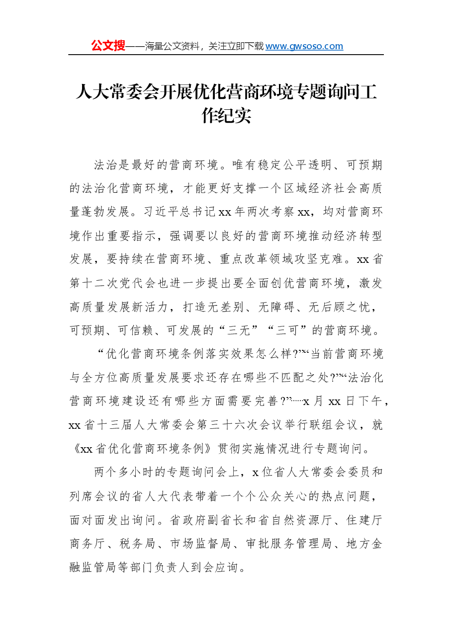 人大常委会开展优化营商环境专题询问工作纪实.docx,第1页预览