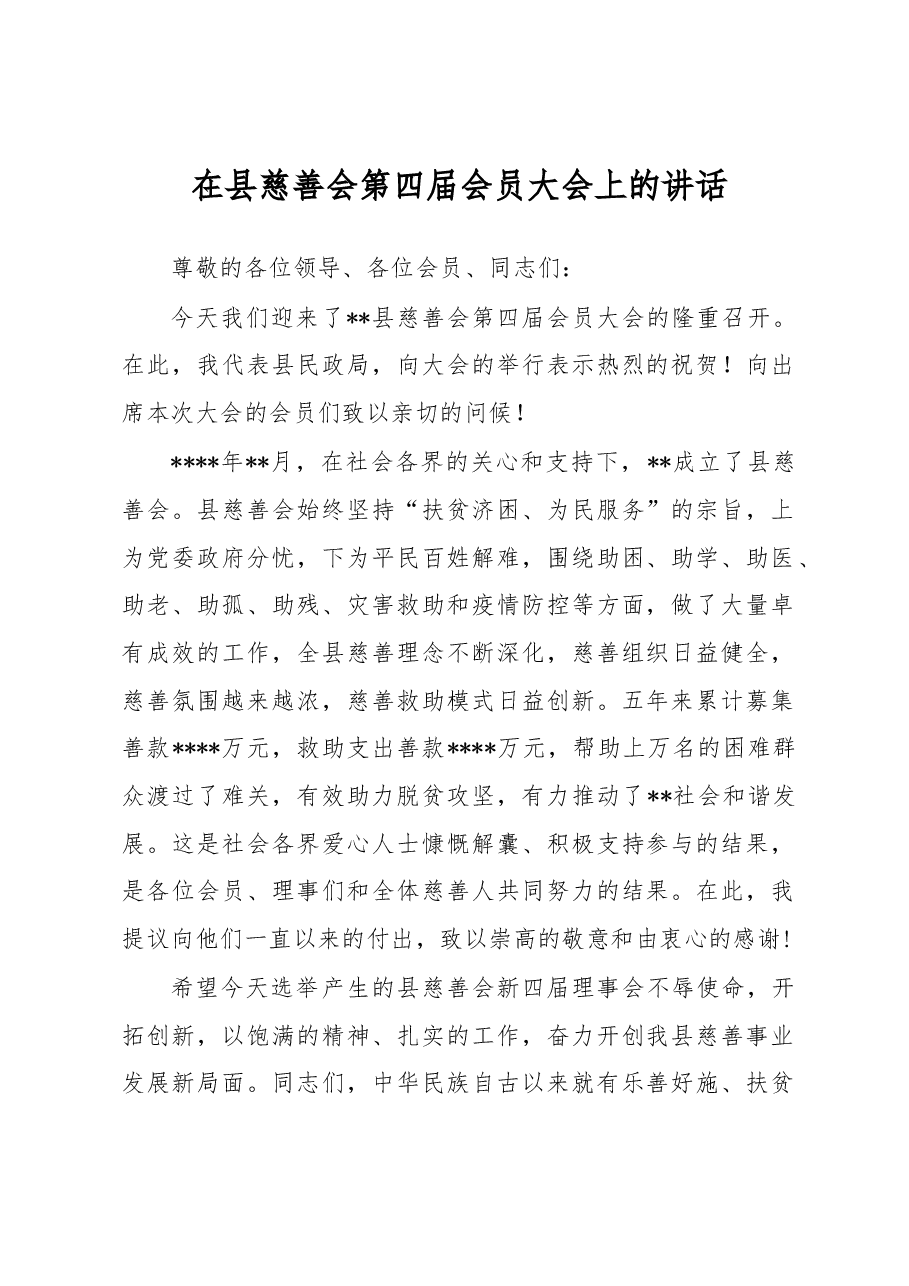 在县慈善会第四届会员大会上的讲话.docx,第1页预览