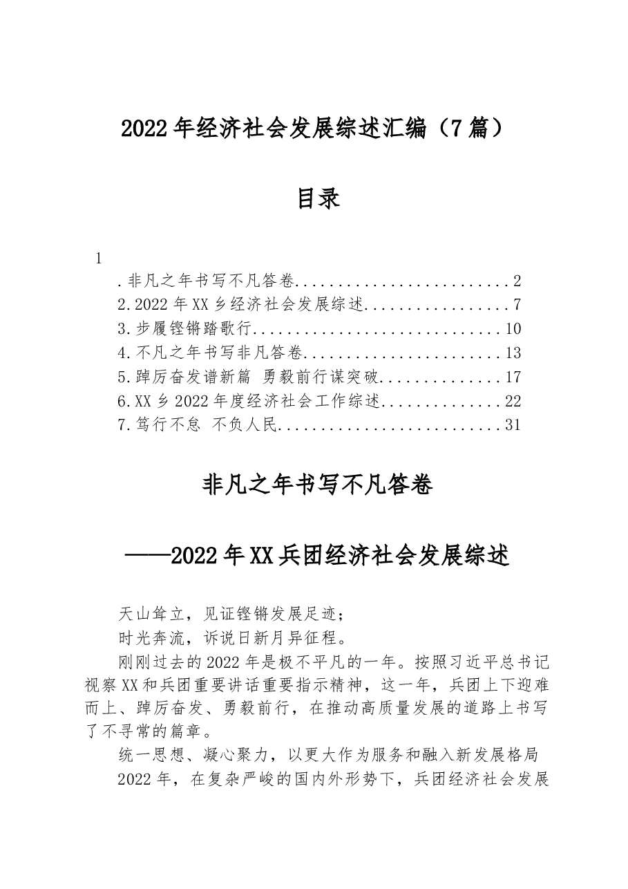 （7篇）2022年经济社会发展综述汇编.docx，第1页预览