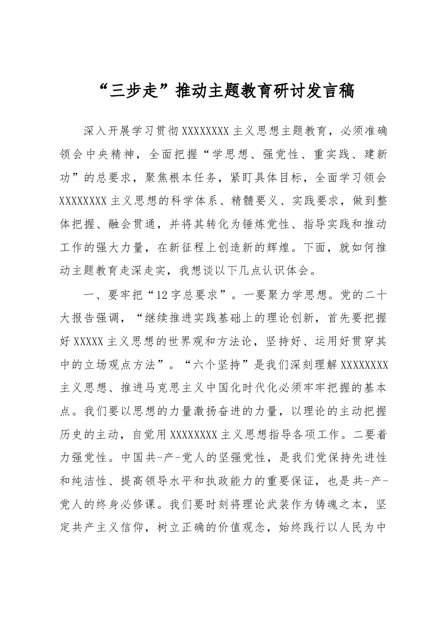 “三步走”推动主题教育研讨发言稿.docx,第1页预览