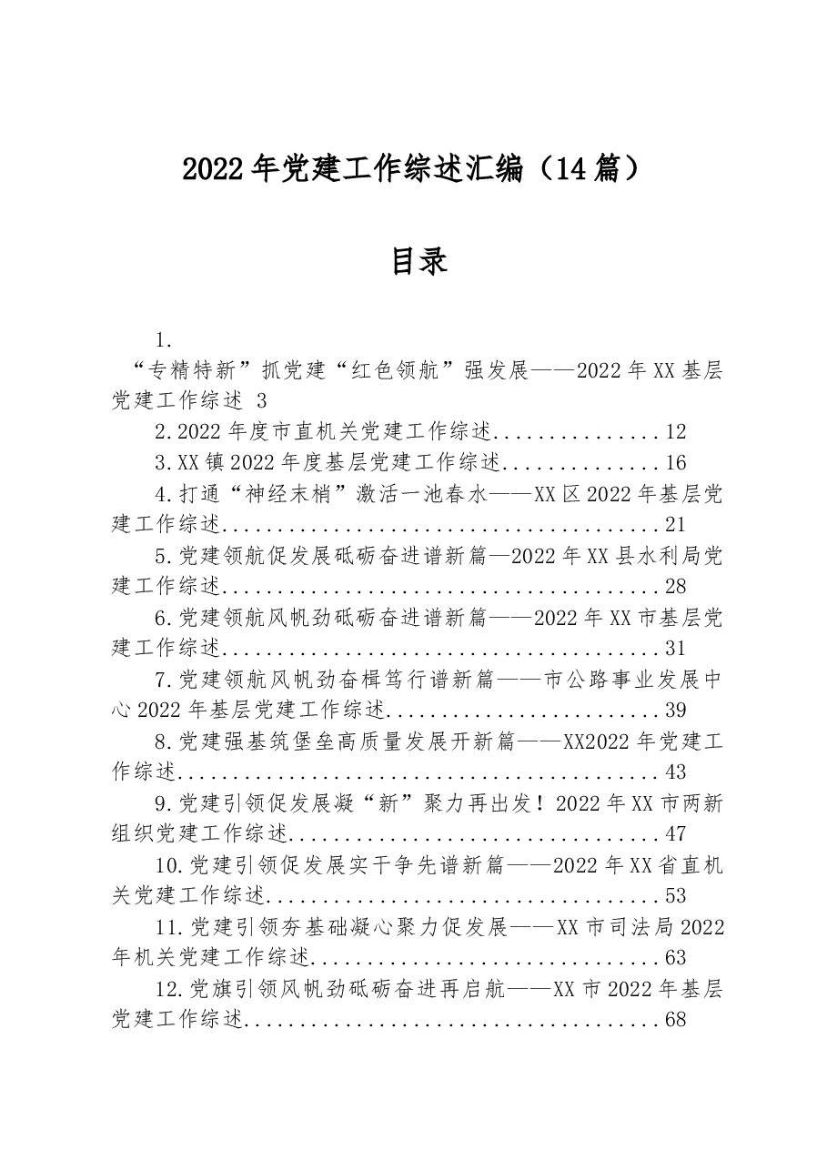 （14篇）2022年党建工作综述汇编.docx，第1页预览