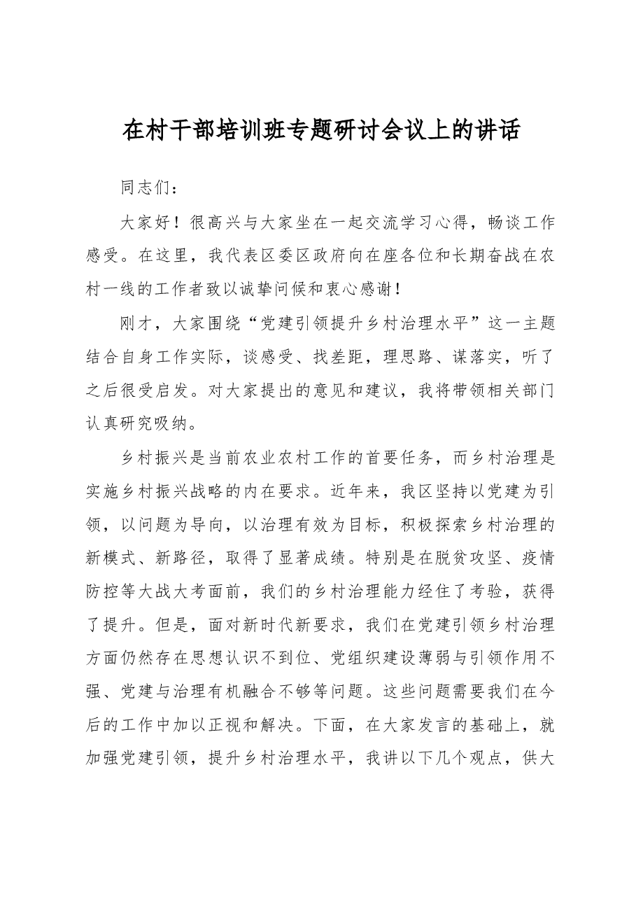 在村干部培训班专题研讨会议上的讲话.docx,第1页预览