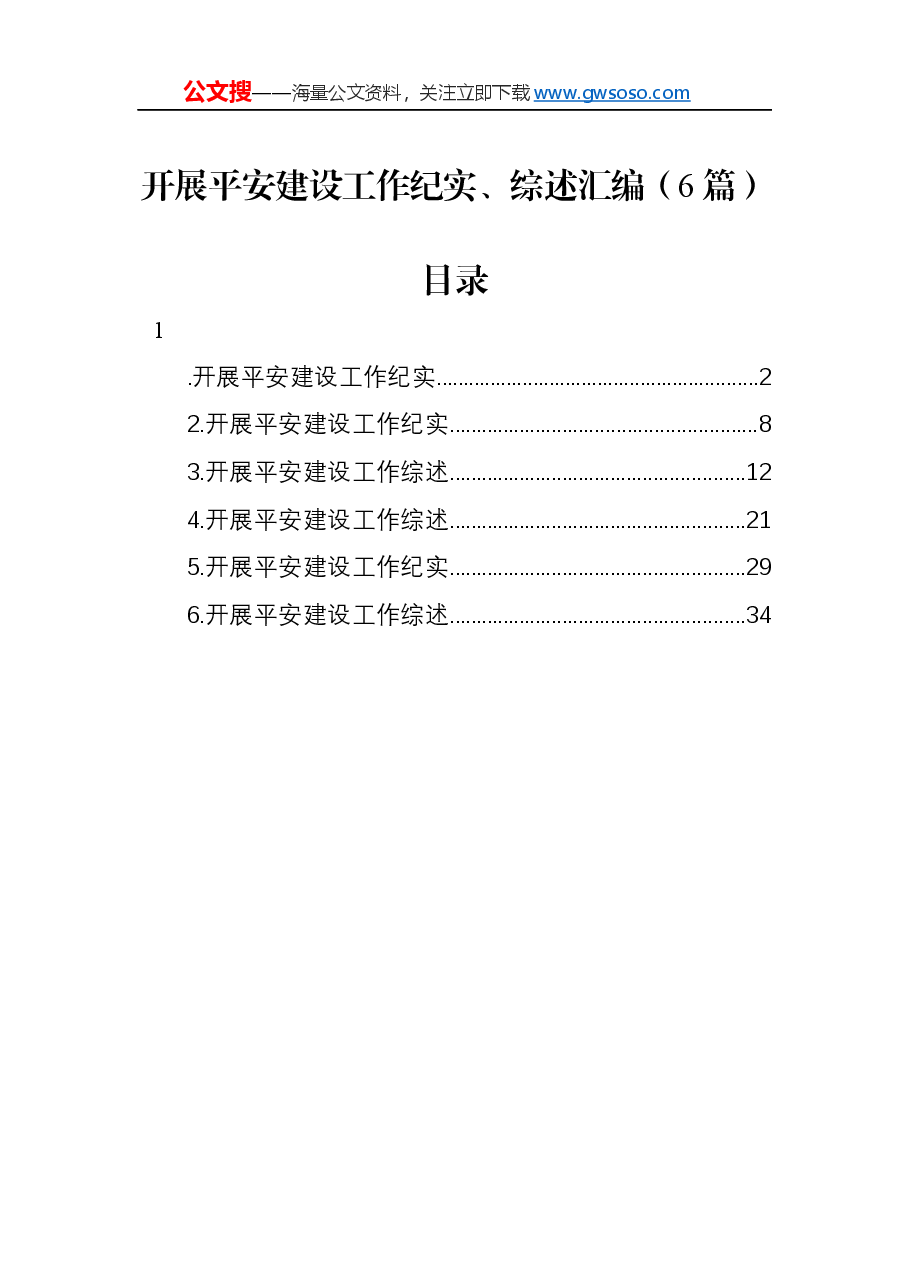 开展平安建设工作纪实、综述汇编6篇.docx,第1页预览
