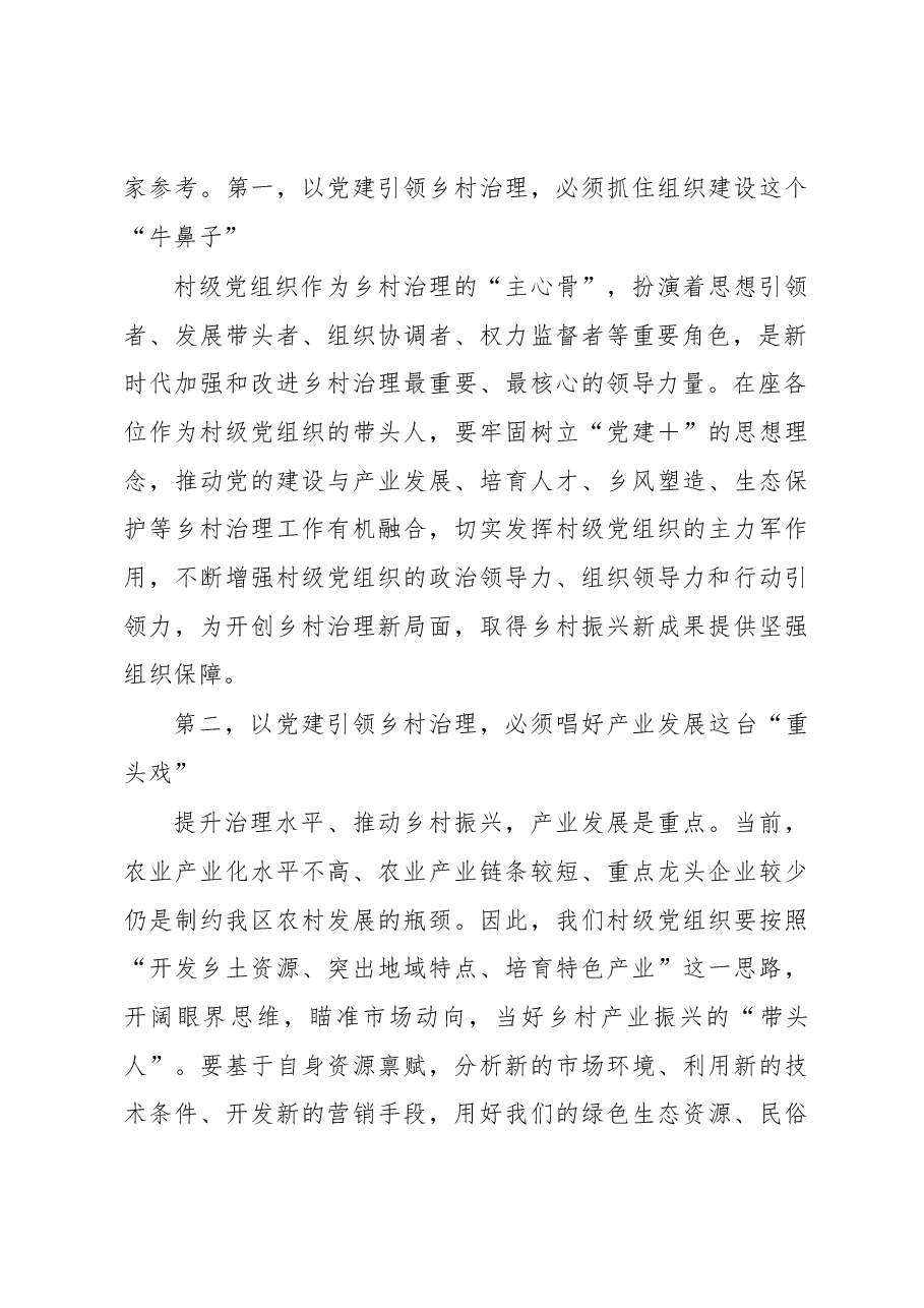 在村干部培训班专题研讨会议上的讲话.docx,第2页预览