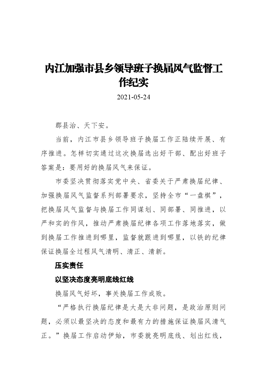 内江加强市县乡领导班子换届风气监督工作纪实.docx,第1页预览