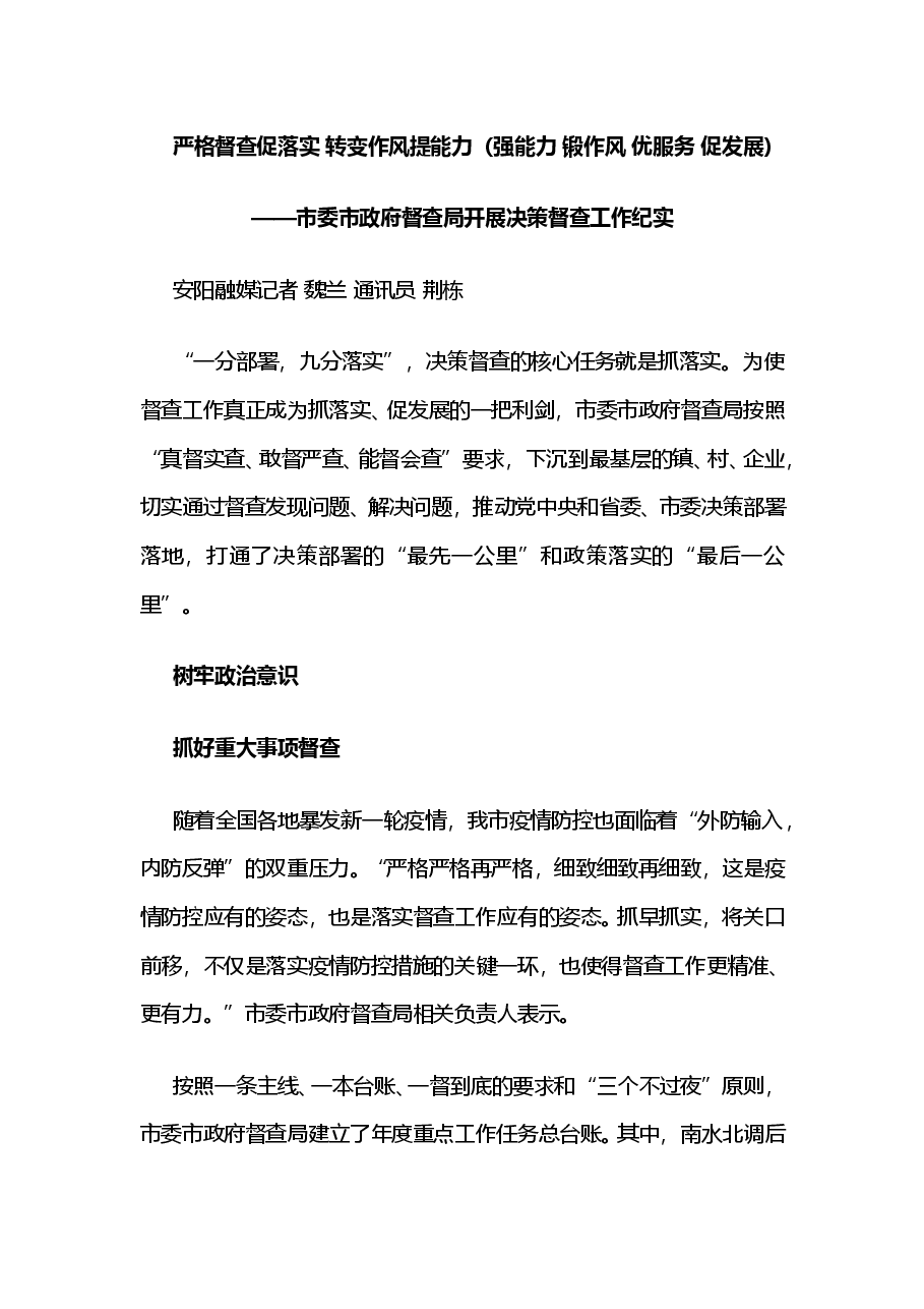 市委市政府督查局开展决策督查工作纪实.doc,第1页预览