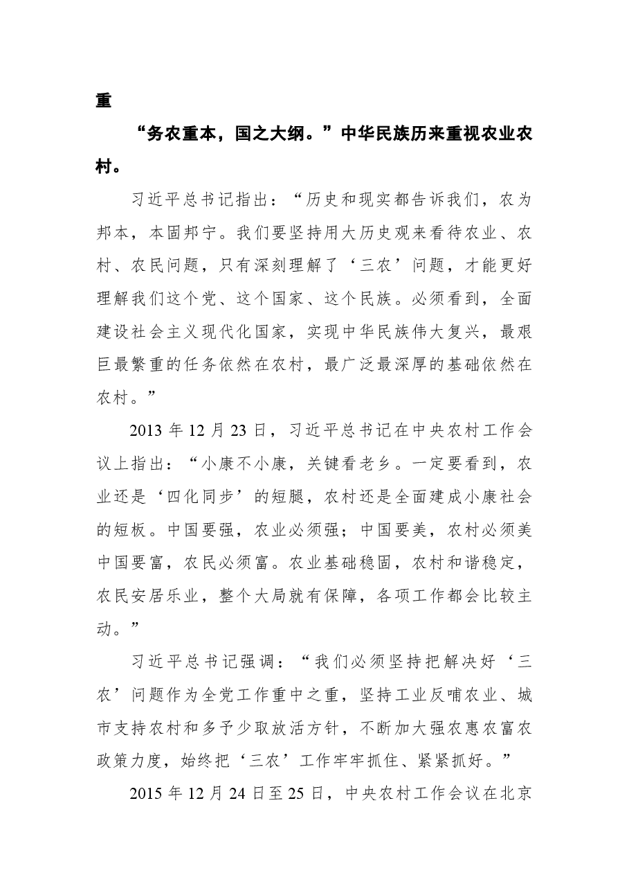 习近平总书记关于“三农”工作重要论述综述.docx,第2页预览