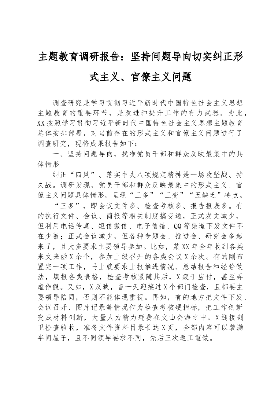 主题教育调研报告:坚持问题导向+切实纠正形式主义、官僚主义问题.docx,第1页预览