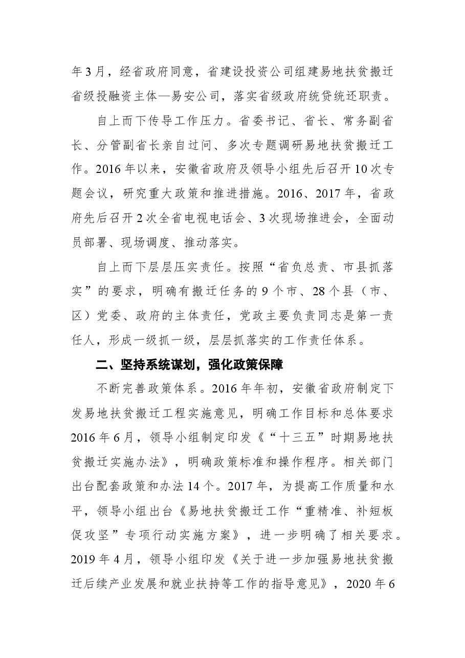 安徽省“十三五”易地扶贫搬迁工作纪实.docx,第2页预览