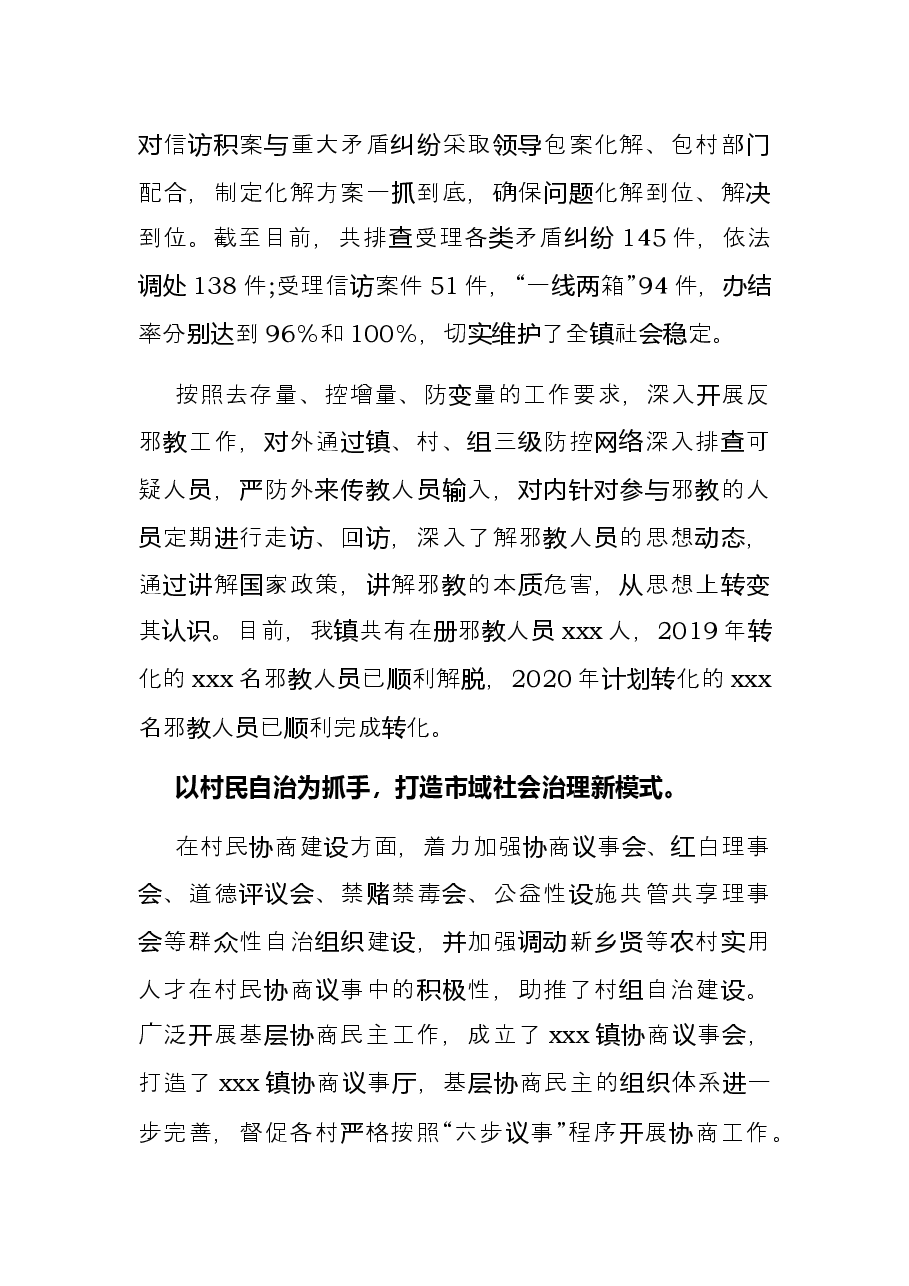 镇2021年平安建设工作综述.docx,第3页预览