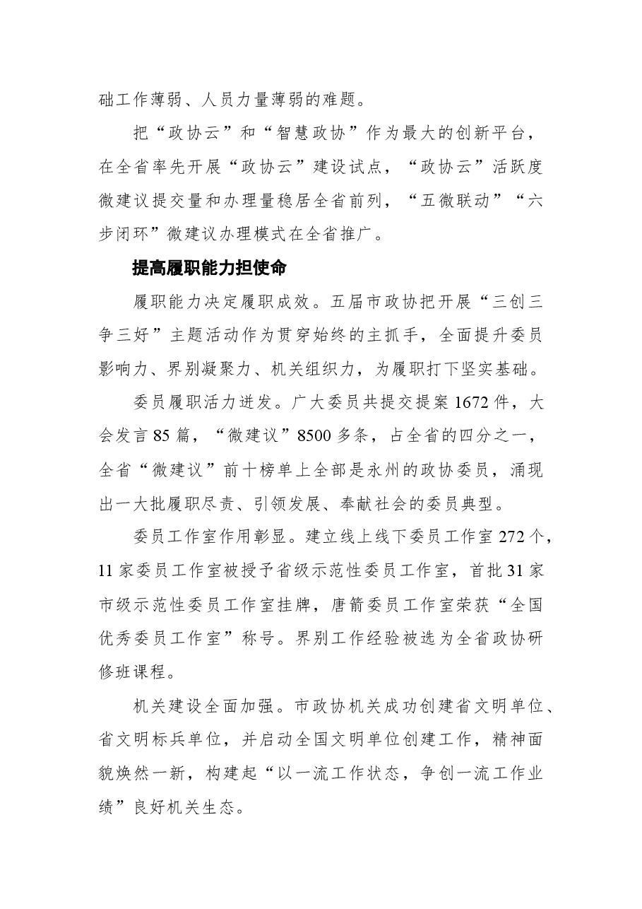 政协永州市第五届委员会工作纪实.docx,第4页预览