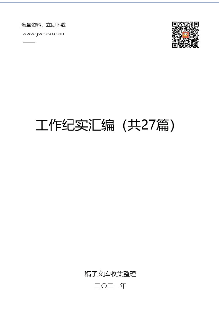 2021年各类工作纪实汇编27篇.docx,第1页预览