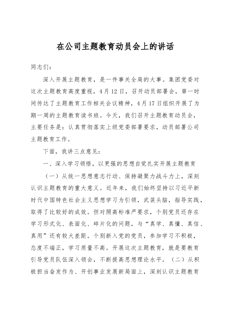 在公司主题教育动员会上的讲话.docx,第1页预览