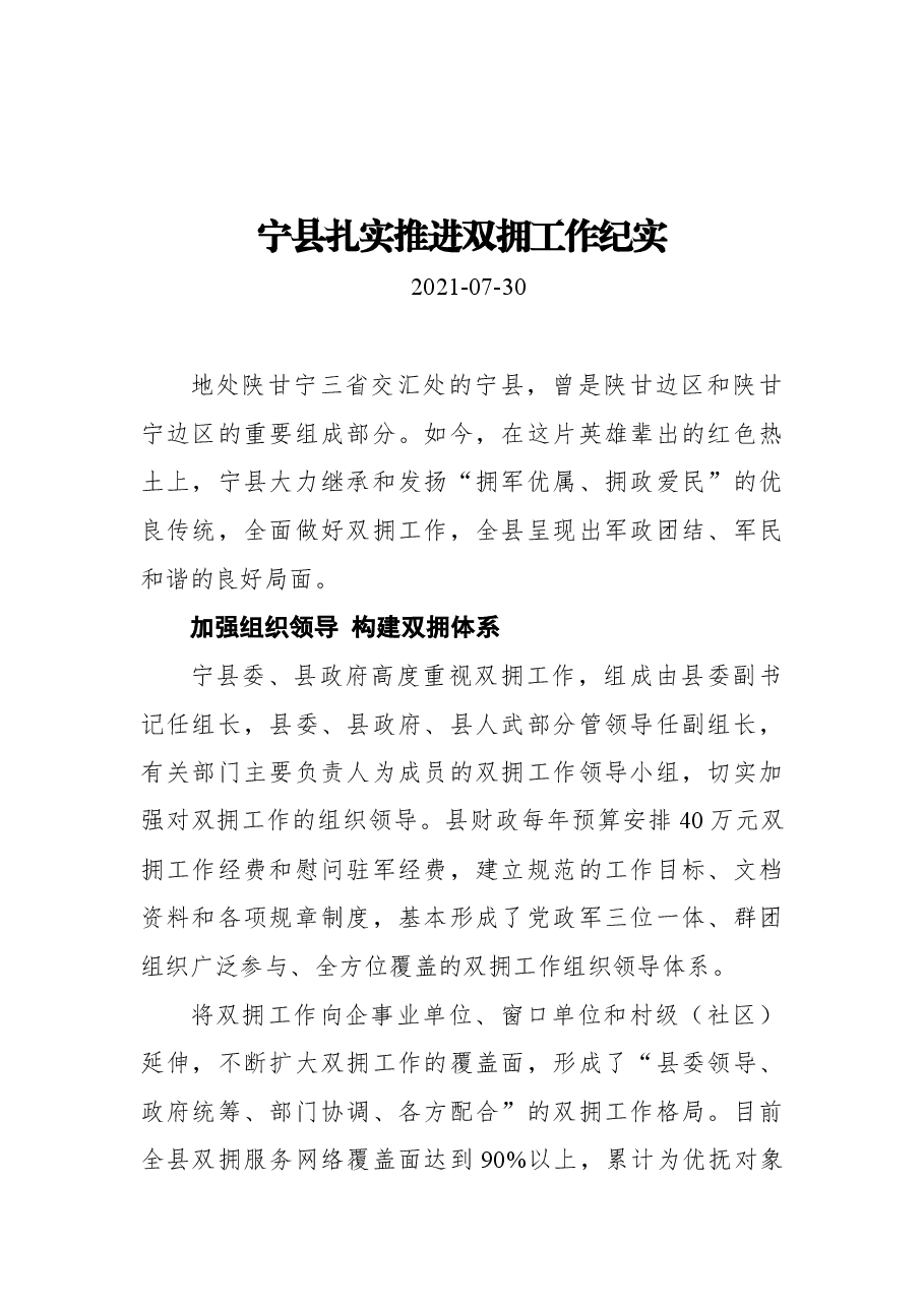 宁县扎实推进双拥工作纪实.docx，第1页预览
