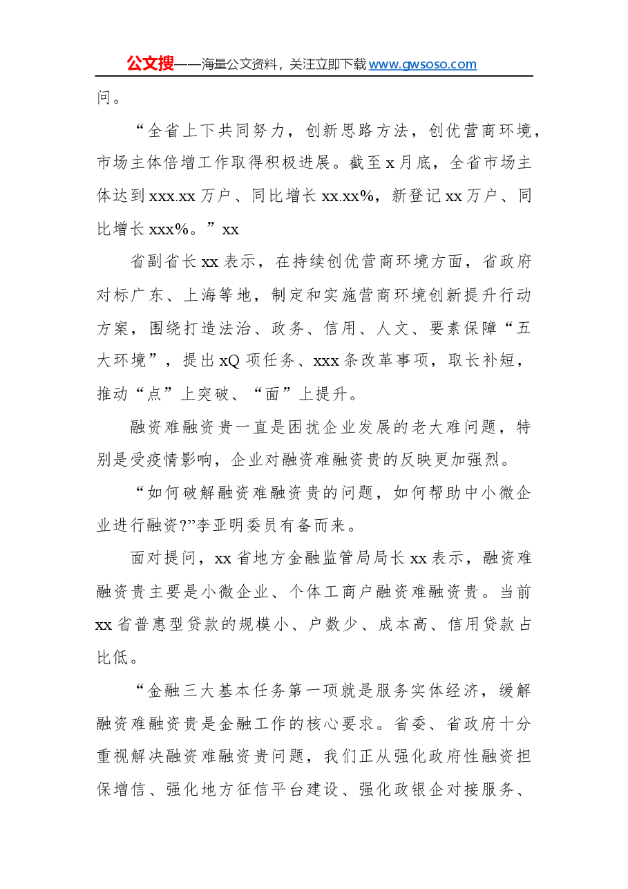 人大常委会开展优化营商环境专题询问工作纪实.docx,第4页预览