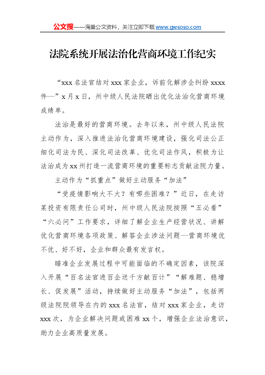 法院系统开展法治化营商环境工作纪实.docx,第1页预览