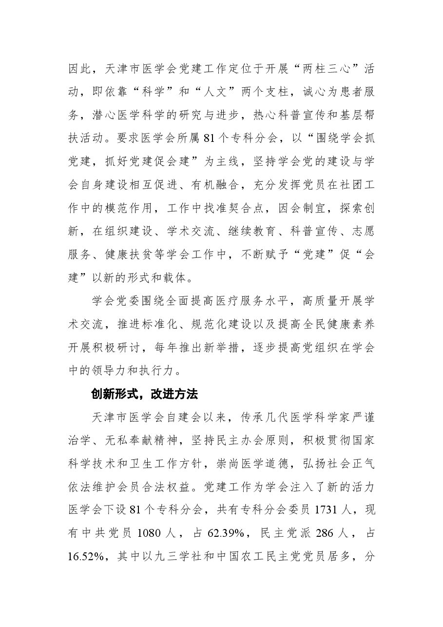 天津市医学会党建工作纪实.docx,第4页预览