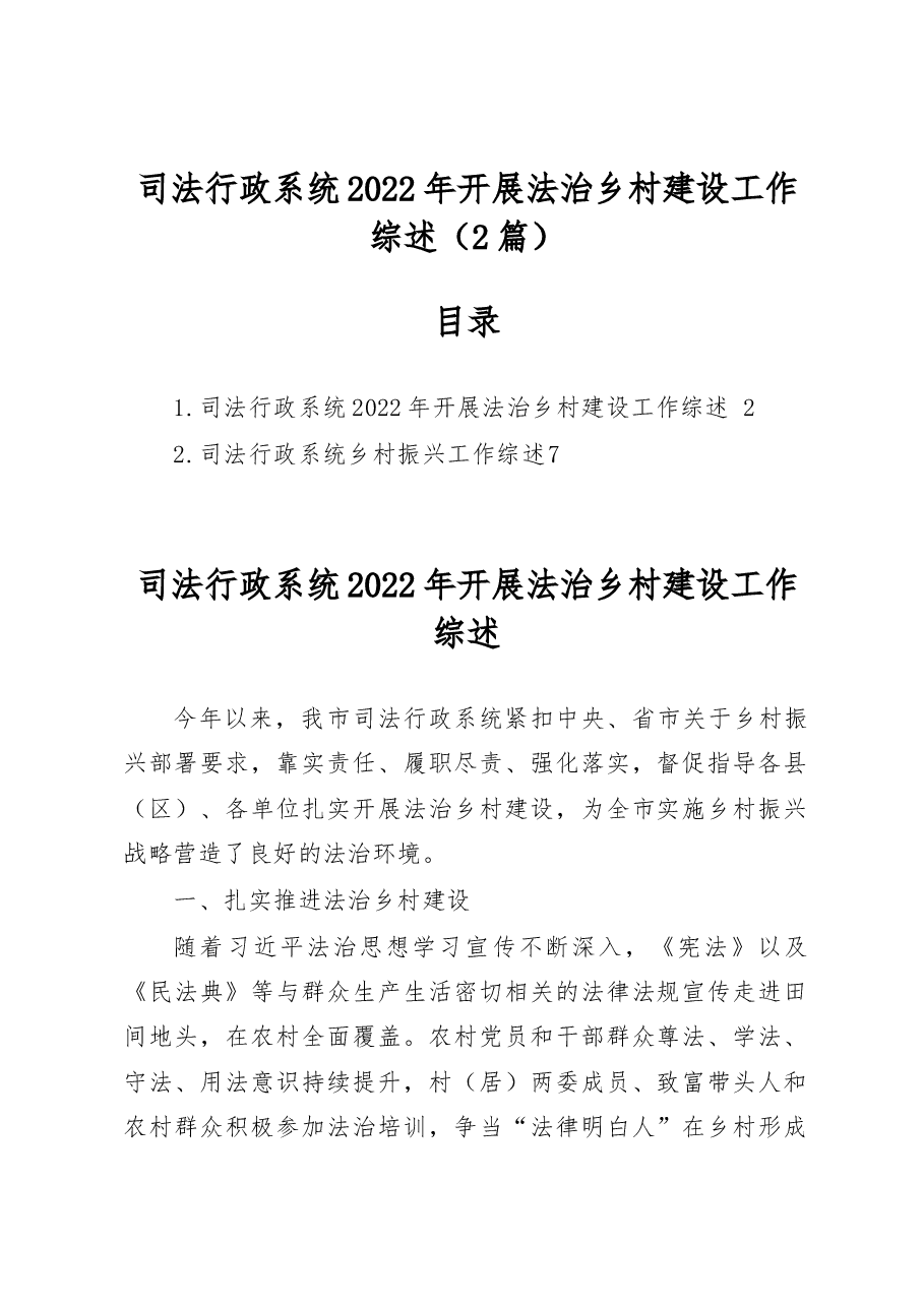 (2篇)司法行政系统2022年开展法治乡村建设工作综述.docx,第1页预览
