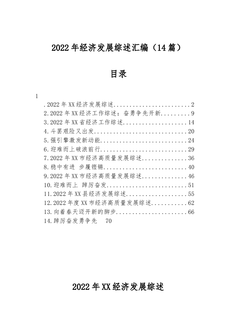 (14篇)2022年经济发展综述汇编.docx,第1页预览