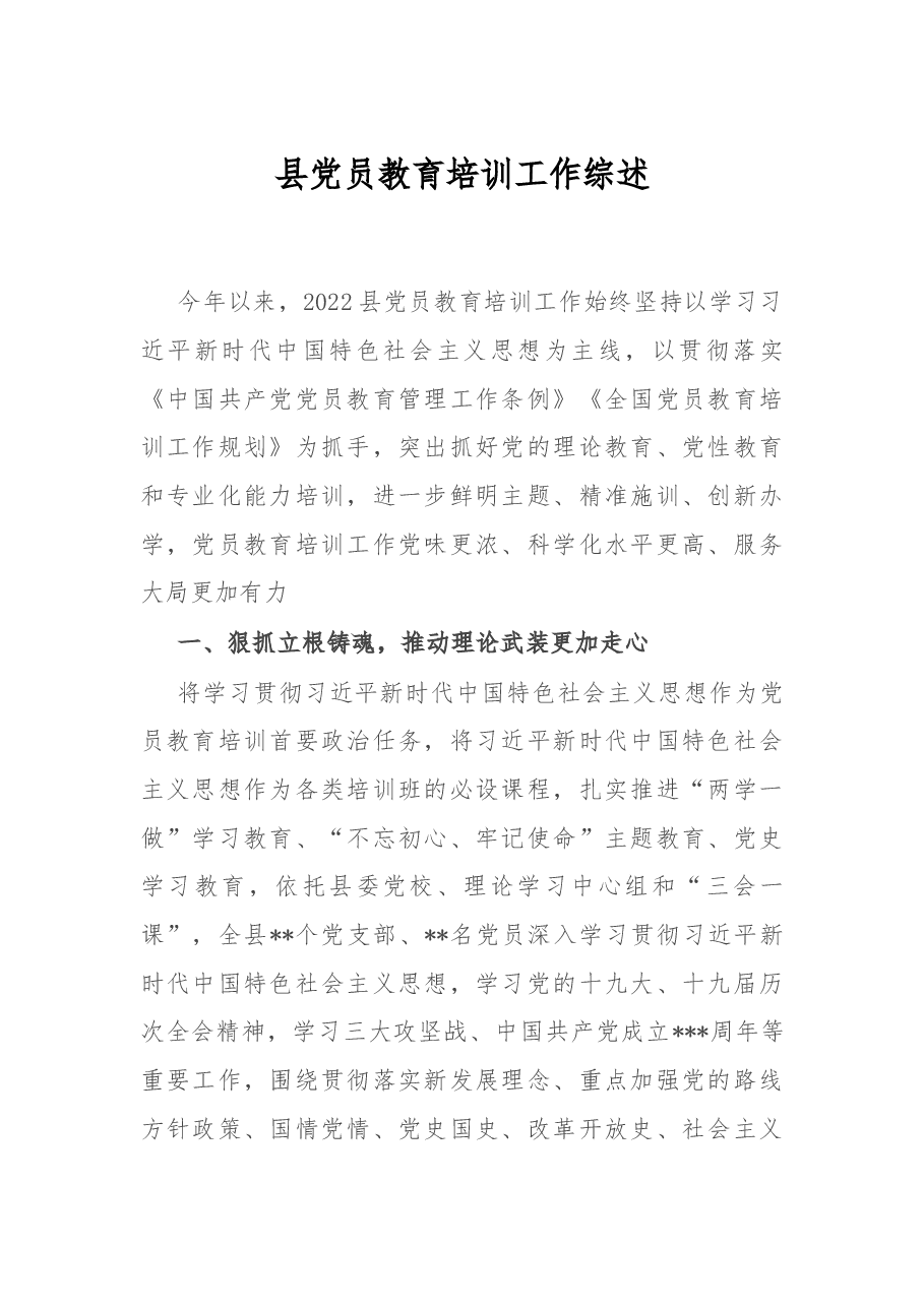 县党员教育培训工作综述.docx,第1页预览