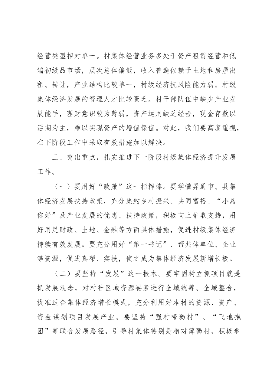 在全县集体经济发展座谈会上的讲话.docx,第4页预览