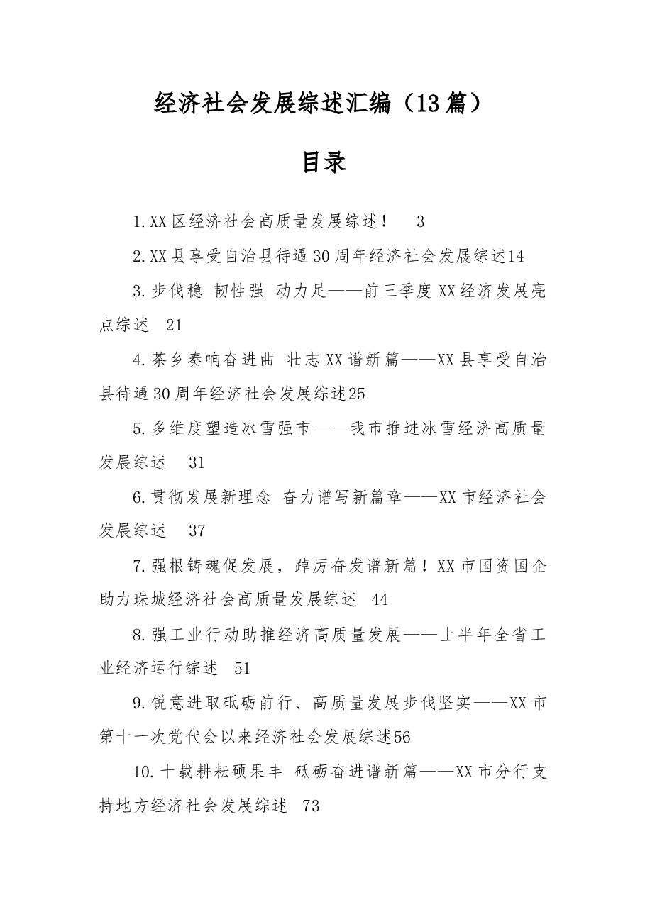 13篇经济社会发展综述汇编.docx,第1页预览