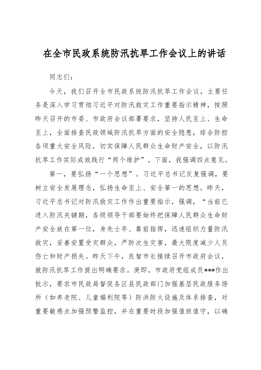 在全市民政系统防汛抗旱工作会议上的讲话.docx,第1页预览