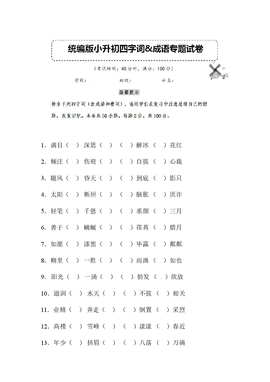 部编版小升初语文四字词和成语专题复习卷（含答案）.pdf，第1页预览