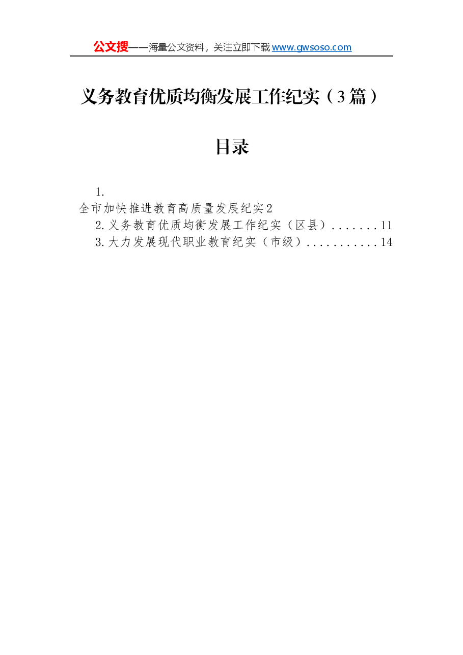 义务教育优质均衡发展工作纪实3篇.docx，第1页预览