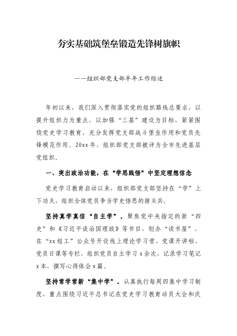 夯实基础筑堡垒锻造先锋树旗帜——组织部党支部半年工作综述.docx,第1页预览