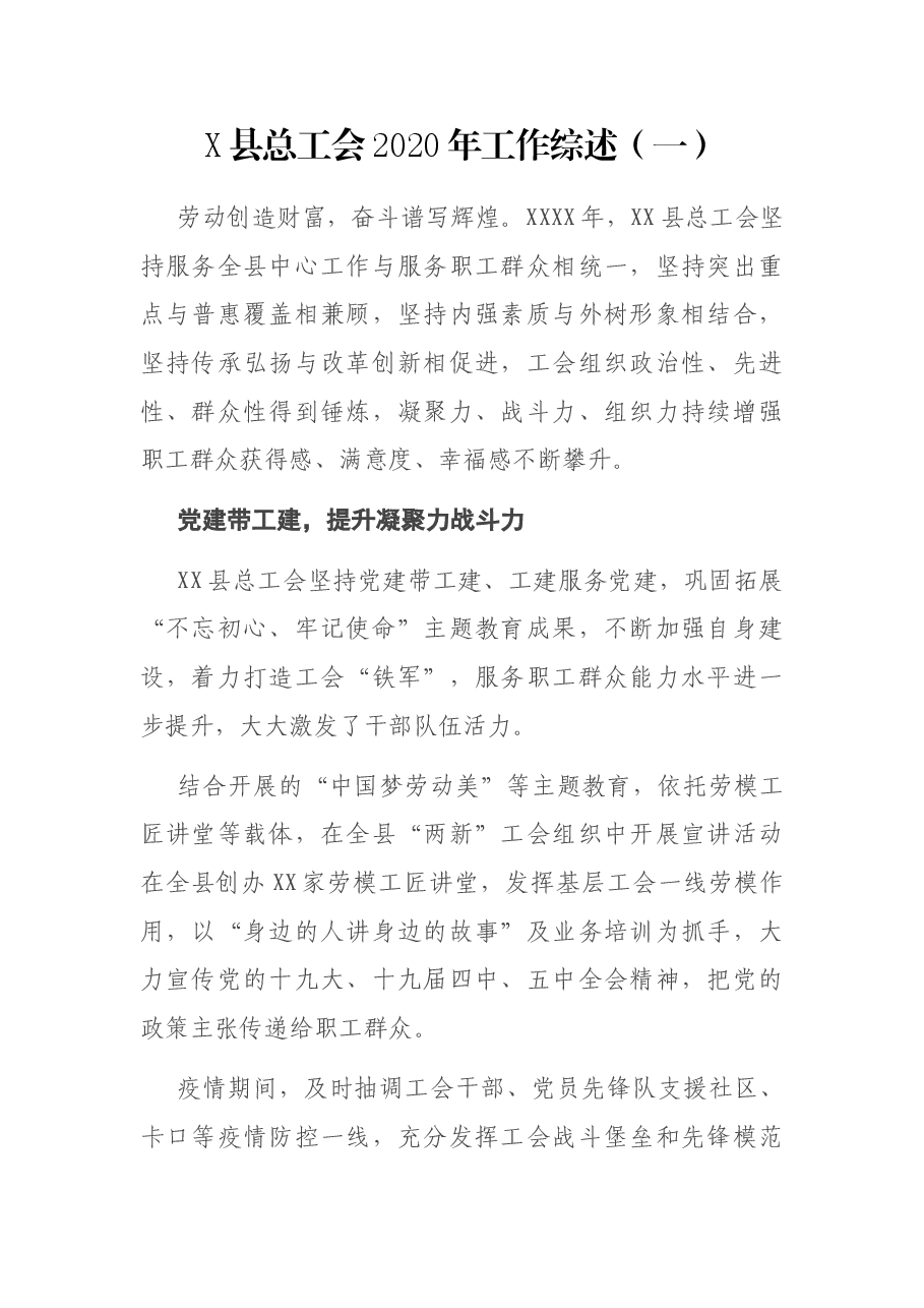 县总工会2020年工作综述2篇.docx,第1页预览