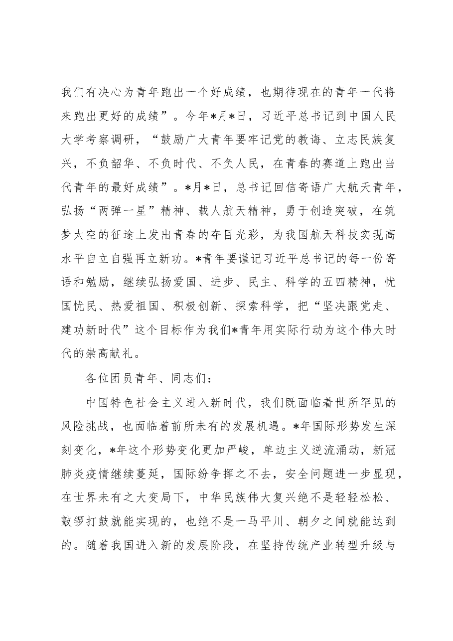 党委书记在五四表彰座谈会上的讲话.docx,第2页预览